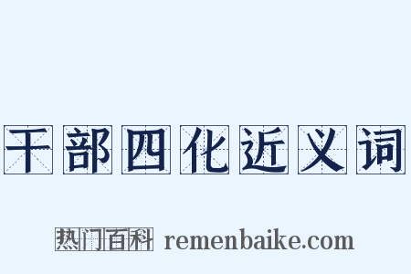 干部四化近义词是什么意思的图片
